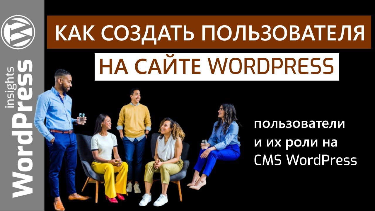 Как сделать пользователя WordPress? Создать пользователя Вордпрес и назначить роль, установка пароля