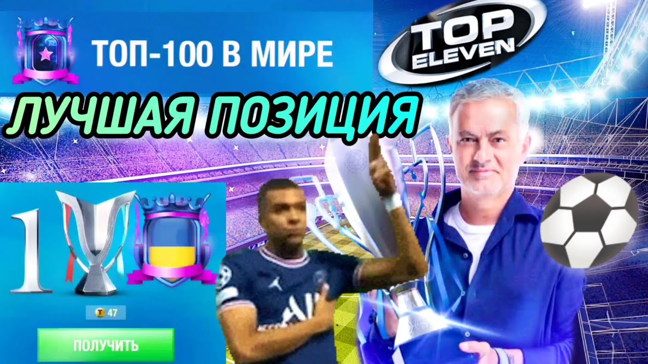 СУПЕР ЛИГА ФА! ЛУЧШАЯ ПОЗИЦИЯ В 100 МИРА АССОЦИАЦИЙ!/ TOP ELEVEN
