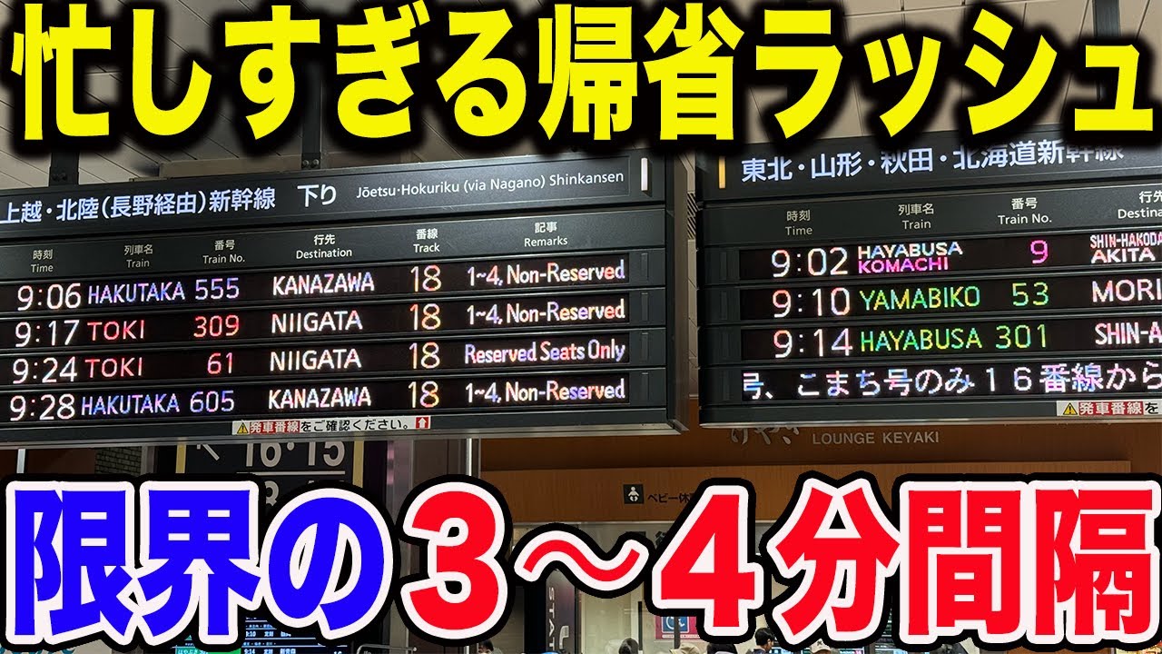 【次々発車】限界まで大増発する東北・上越・北陸新幹線の帰省ラッシュが凄すぎた@大宮駅