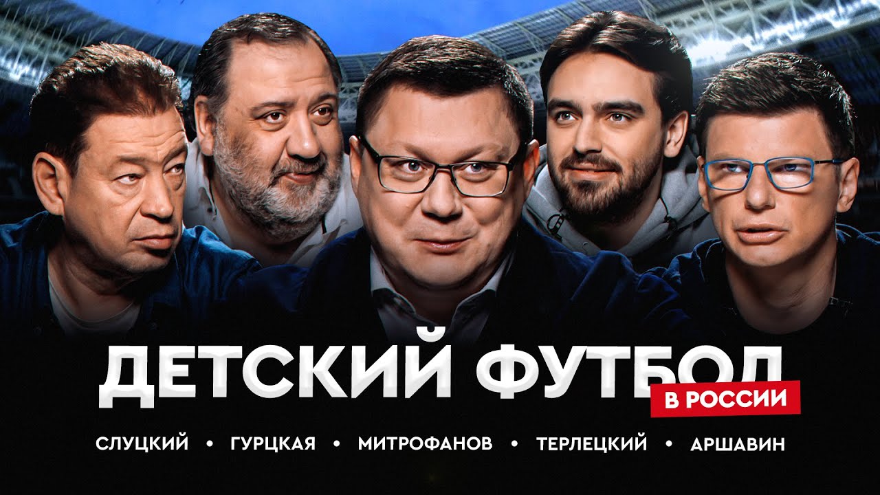 Детский футбол в России | Митрофанов, Аршавин, Слуцкий, Гурцкая, Терлецкий // Спецвыпуск