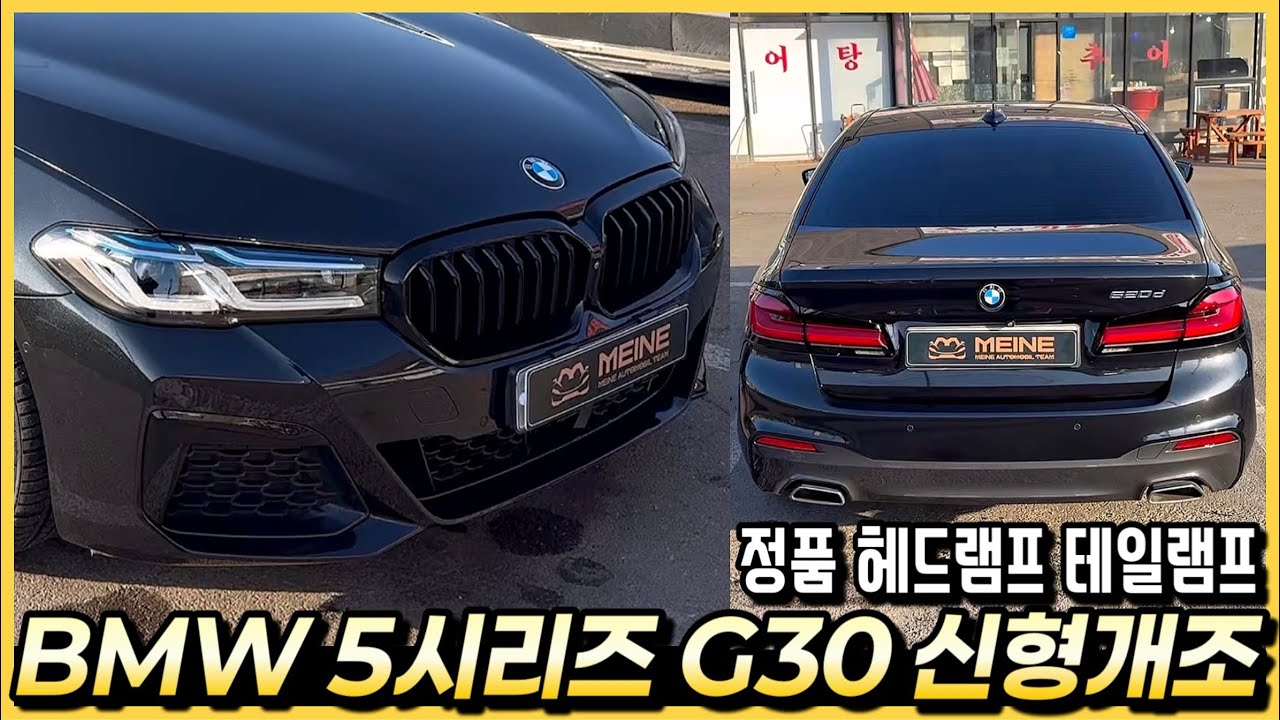 BMW 5시리즈 G30 정품 헤드램프 테일램프 사용해서 LCI 후기형 신형개조 튜닝을 했습니다.