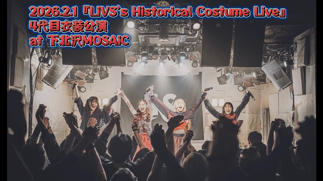 LiVS 「ライブダイジェスト」2026.2.1 『4代目衣装公演 LiVS’s Historical Costume Live』