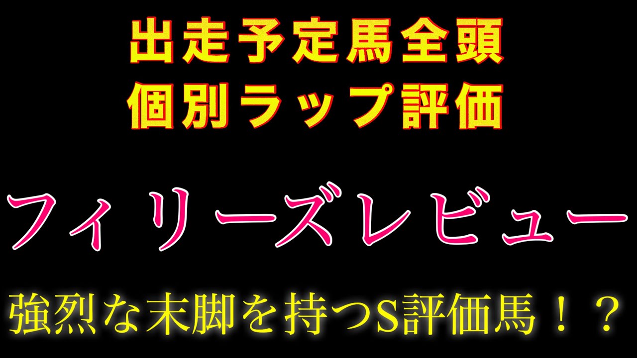 【フィリーズレビュー】個別ラップ全頭評価 #競馬 #競馬予想