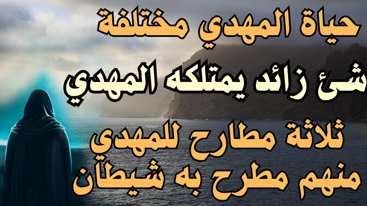 حياة المهدي مختلفة ، شئ زائد يمتلكه المهدي ،، ثلاثة مطارح للمهدي منهم مطرح به شيطان #المهدي_المنتظر