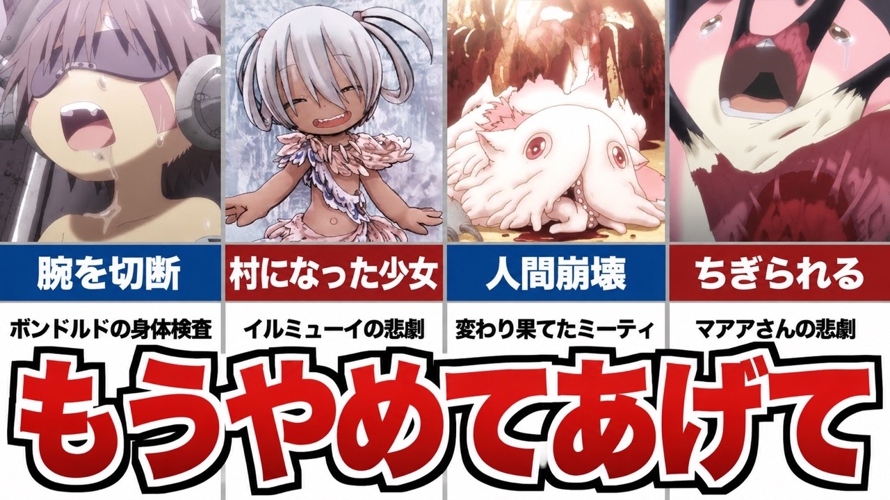 【閲覧注意】グロすぎて見るに耐えないトラウマシーン5選【メイドインアビス考察】
