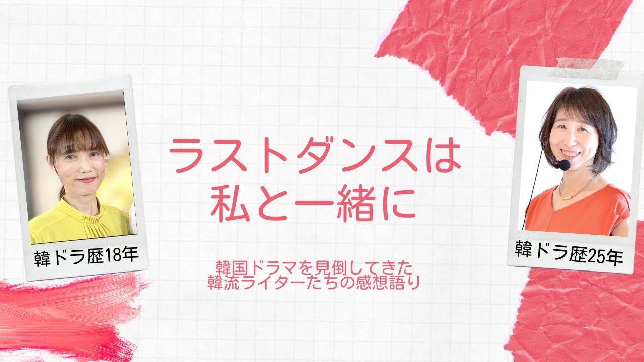 第７２回『ラストダンスは私と一緒に』：韓国ドラマ専門ライターから見た作品の評価は？　＜☆（星）いくつ？＞＜内容あらすじ＞＜見どころポイントは？＞