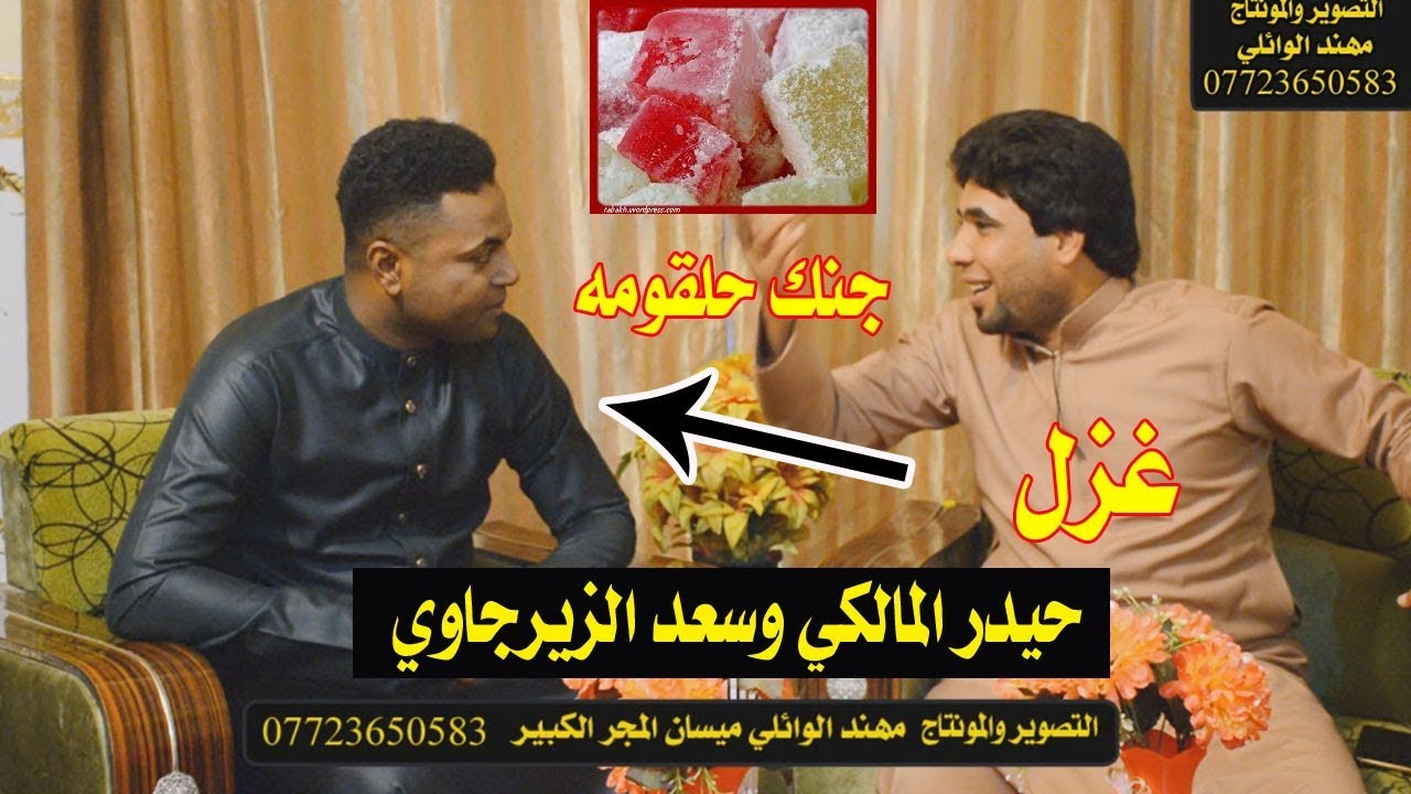 محاوره غزل حيدر المالكي وسعد الزيرجاوي  ٢٠١٩