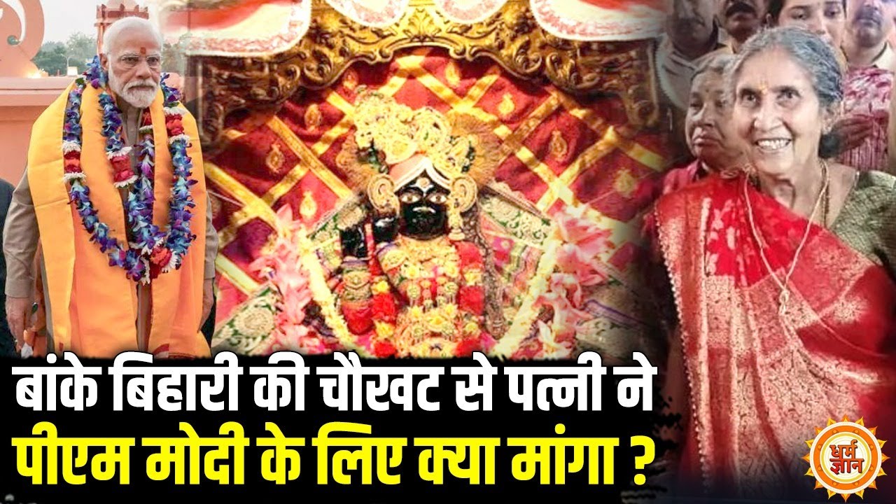 PM Modi के बाद पत्नि जशोदाबेन पहुँची बांकेबिहारी मंदिर, मांग डाला इतना बड़ा !