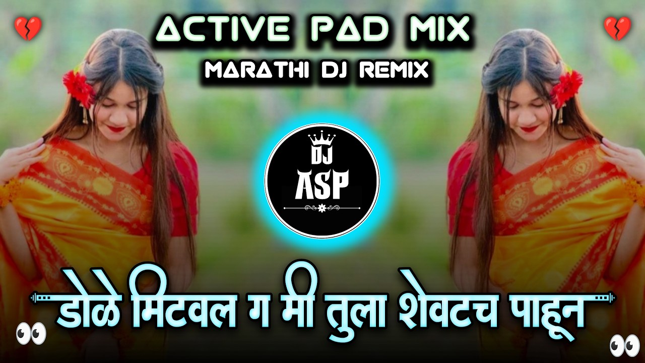 🥺डोळे मिटवल ग मी तुला शेवटच पाहून dj | Marathi Song | Dole Mitval G Mi Tula Shevatch Pahun 💔😥
