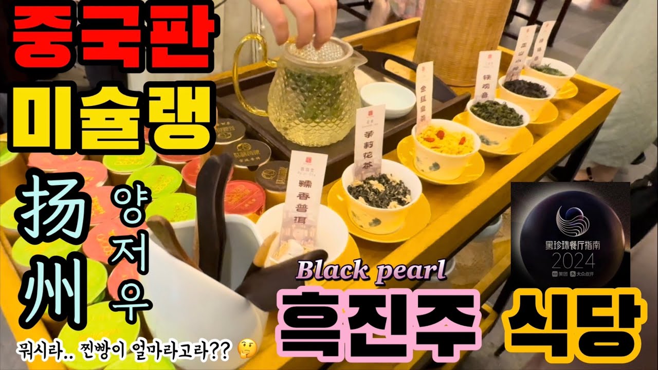 아침 먹으러 가는 도시 중국 양저우, 중국판 미슐랭인 흑진주 식당 아침밥은 어떨까? (feat. 양주 아침차)