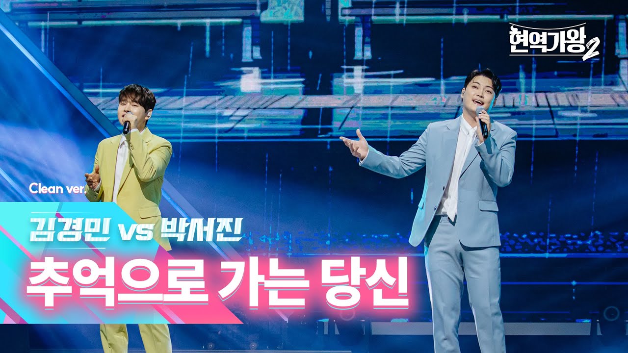 [클린버전] 김경민 vs 박서진 - 추억으로 가는 당신｜현역가왕2 7회 250114 방송｜CReAstudio