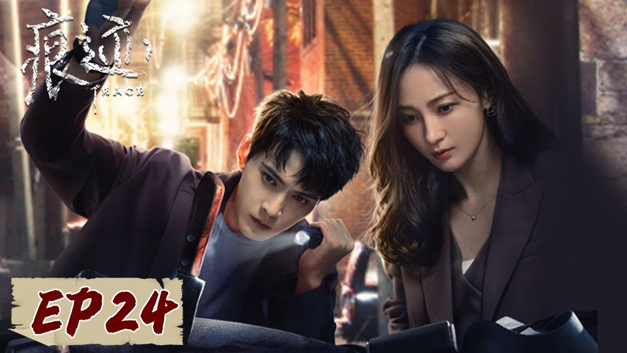 [ENG SUB] 《痕迹 Trace》EP24——外卖小哥疑遇“鬼魂”，空房背后另有蹊跷！徐正溪&姚笛