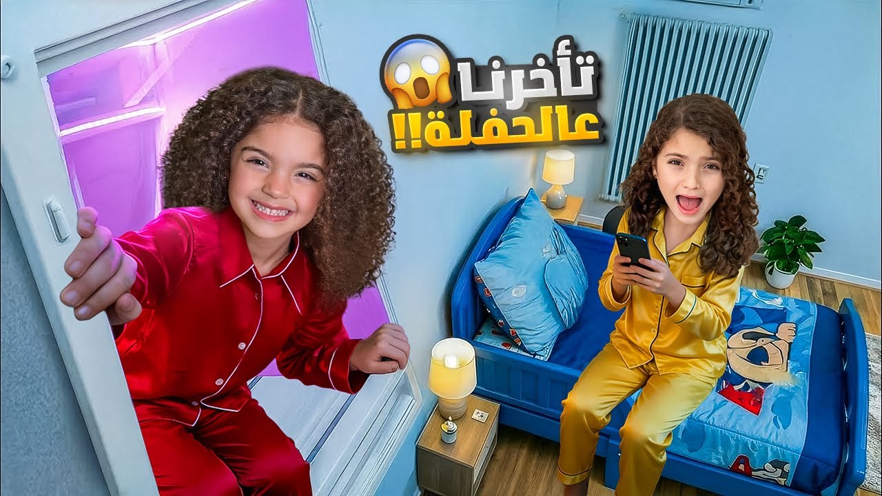روتيتا يوم العطلة | تأخرنا ع الحفلة!😱