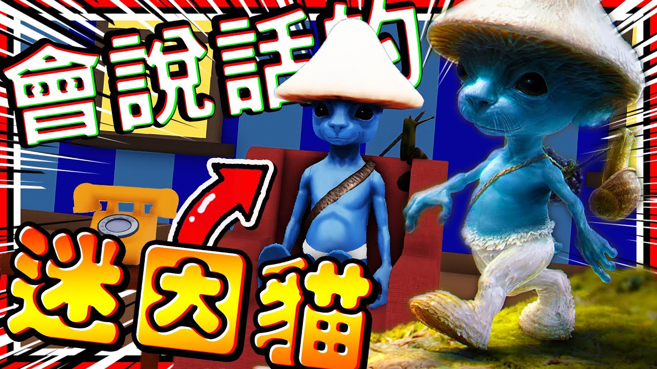 熱門迷因藍色精靈貓，被改成恐怖遊戲?! 會說話的迷因貓! 被貓咪困在遊戲世界裡面!!【全結局】 ➤ 恐怖遊戲 ❥ Roblox - Smurf Cat [STORY]