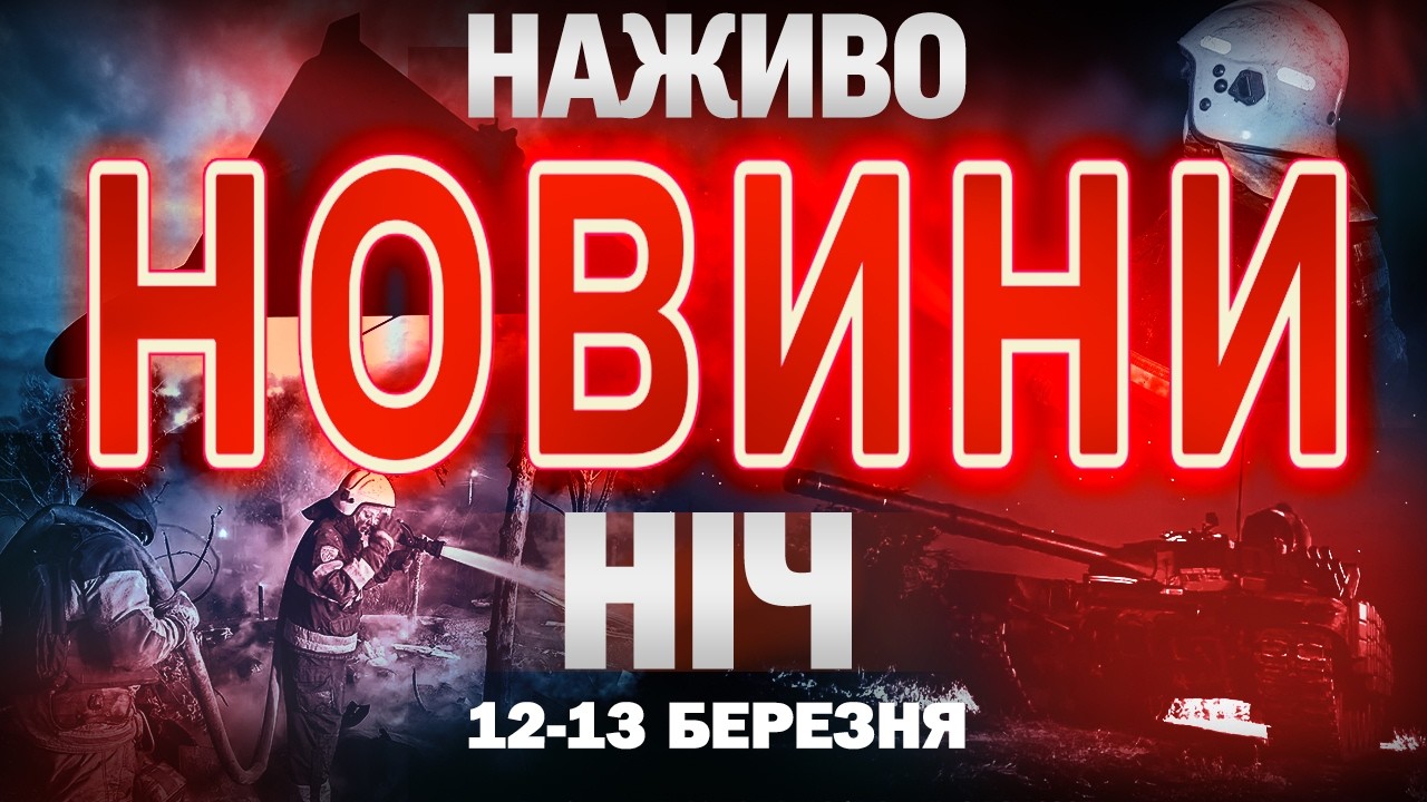 НАЖИВО НОВИНИ НІЧ 12 - 13 БЕРЕЗНЯ - ЧЕТВЕР-П'ЯТНИЦЯ