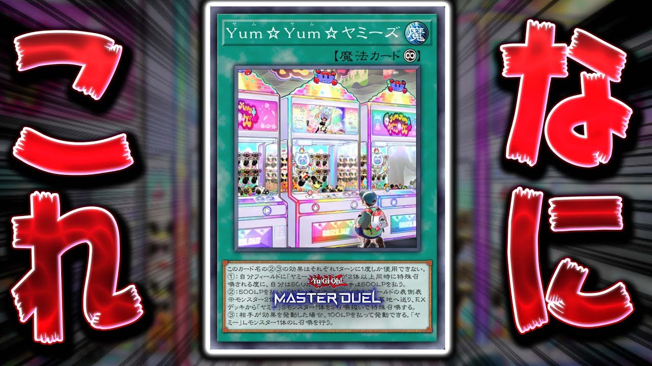 【救済】誰一人使っていないと噂の謎カード『Yum☆Yum☆ヤミーズ』を救いたい【遊戯王マスターデュエル】【Yu-Gi-Oh! Master Duel】