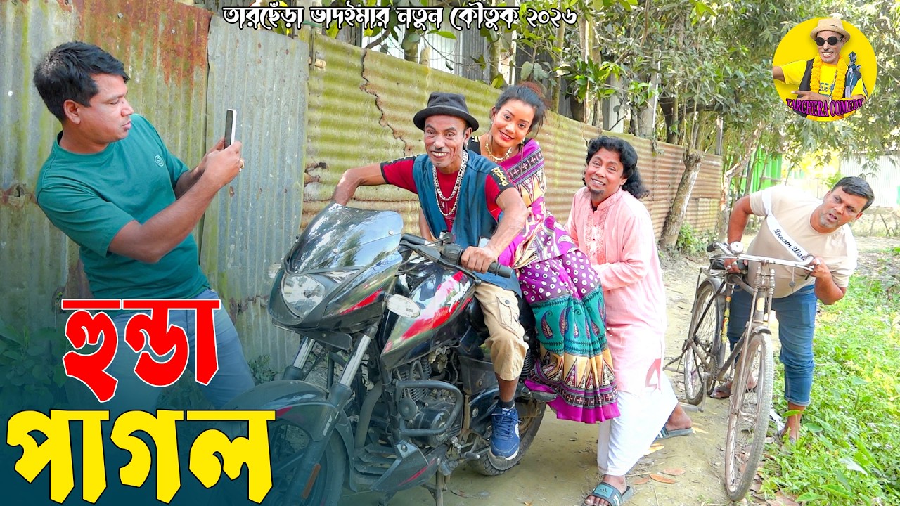 হুন্ডা পাগল । তারছেঁড়া ভাদাইমার অস্থির কৌতুক । Hunda Pagol । Tarchera Vadaima New 2026