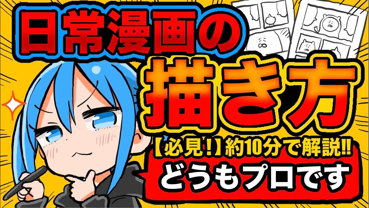 【解説】日常漫画を描いて20年！日常漫画プロが日常漫画の描き方をすべて教えます！【漫画家雑談】
