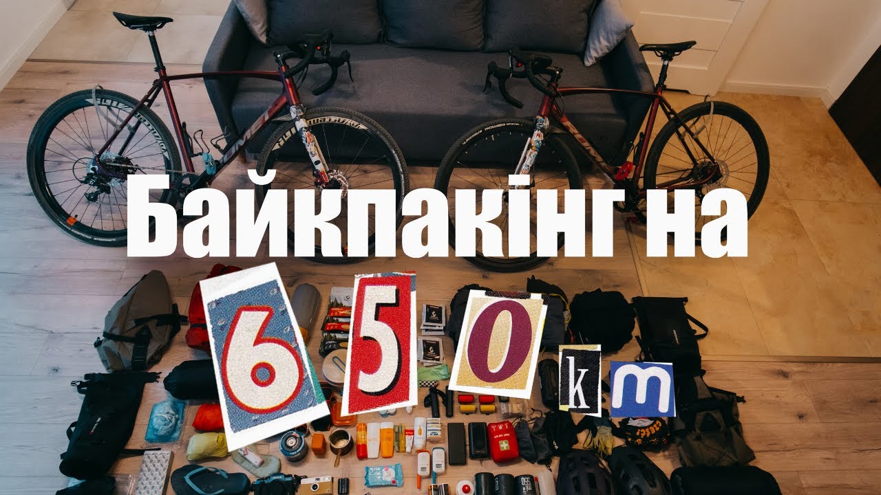 Байкпакінг на п'ять днів | що взяти з собою у велоподорож