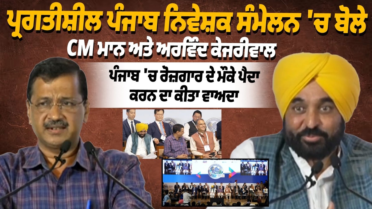 ਪ੍ਰਗਤੀਸ਼ੀਲ ਪੰਜਾਬ ਨਿਵੇਸ਼ਕ ਸੰਮੇਲਨ 'ਚ ਬੋਲੇ CM Bhagwant Mann ਅਤੇ Arvind Kejriwal