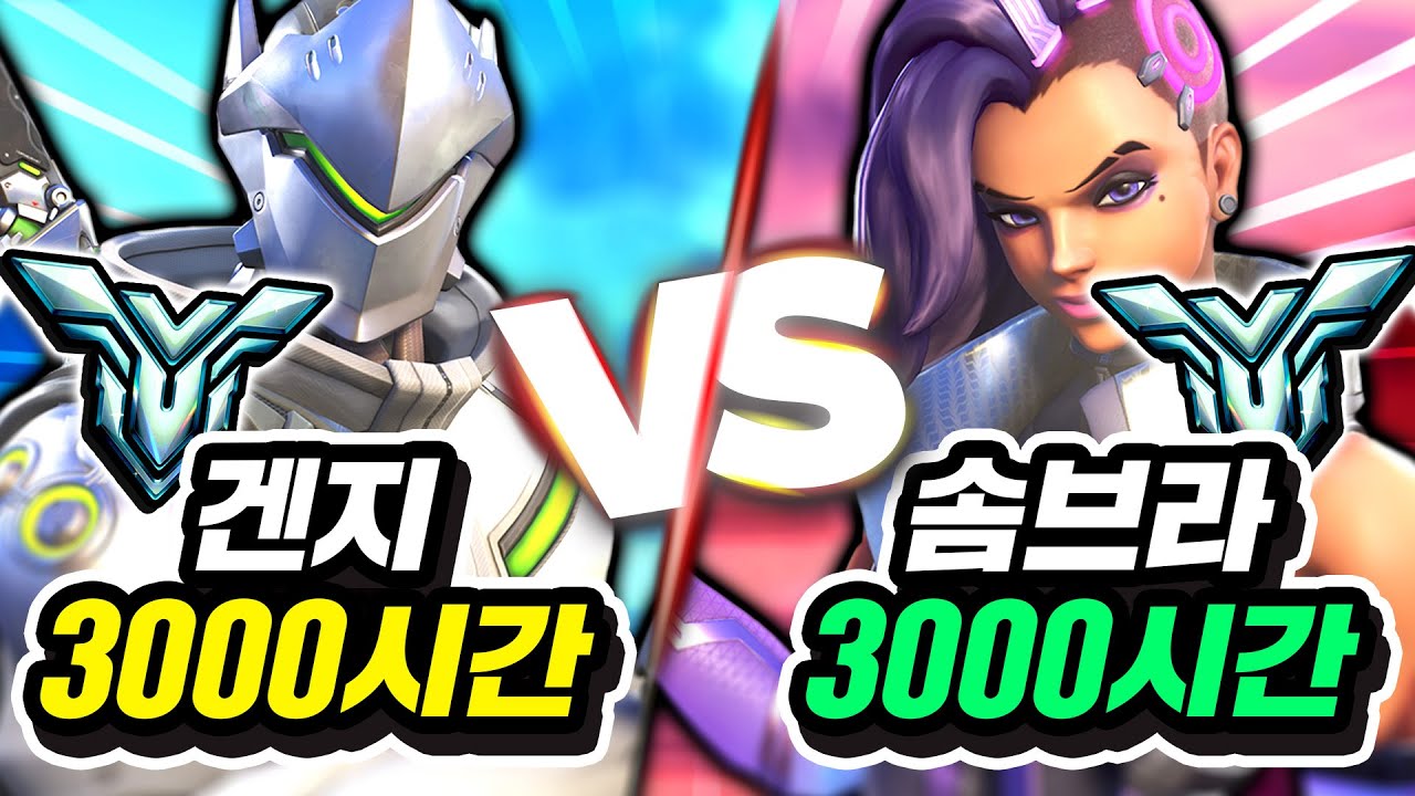 【겐지 장인vs솜브라 장인】누가 캐리력이 더 높을까?!