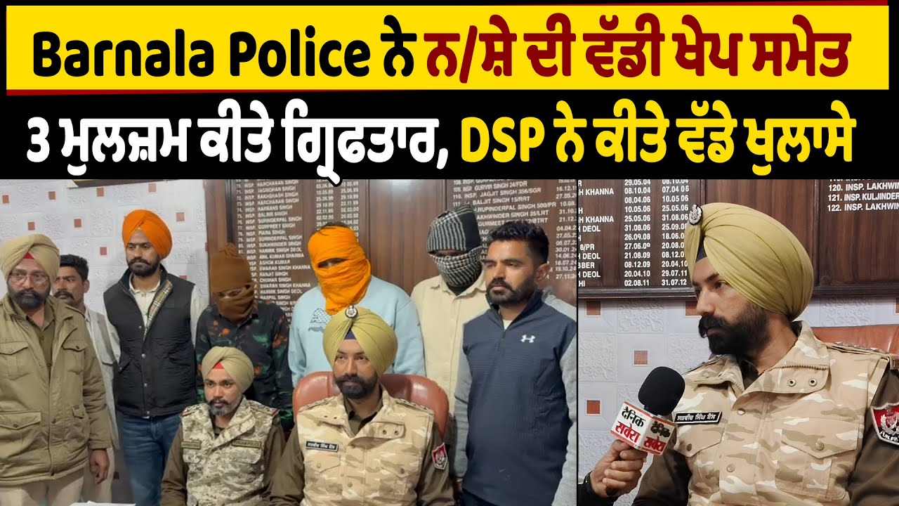 Barnala Police ਨੇ ਨਸ਼ੇ ਦੀ ਵੱਡੀ ਖੇਪ ਸਮੇਤ 3 ਮੁਲਜ਼ਮ ਕੀਤੇ ਗ੍ਰਿਫਤਾਰ, DSP ਨੇ ਕੀਤੇ ਵੱਡੇ ਖੁਲਾਸੇ