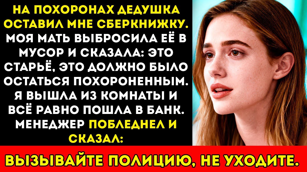 «Эта сберкнижка должна была остаться зарытой» — мама выбросила подарок дедушки… но менеджер банка…