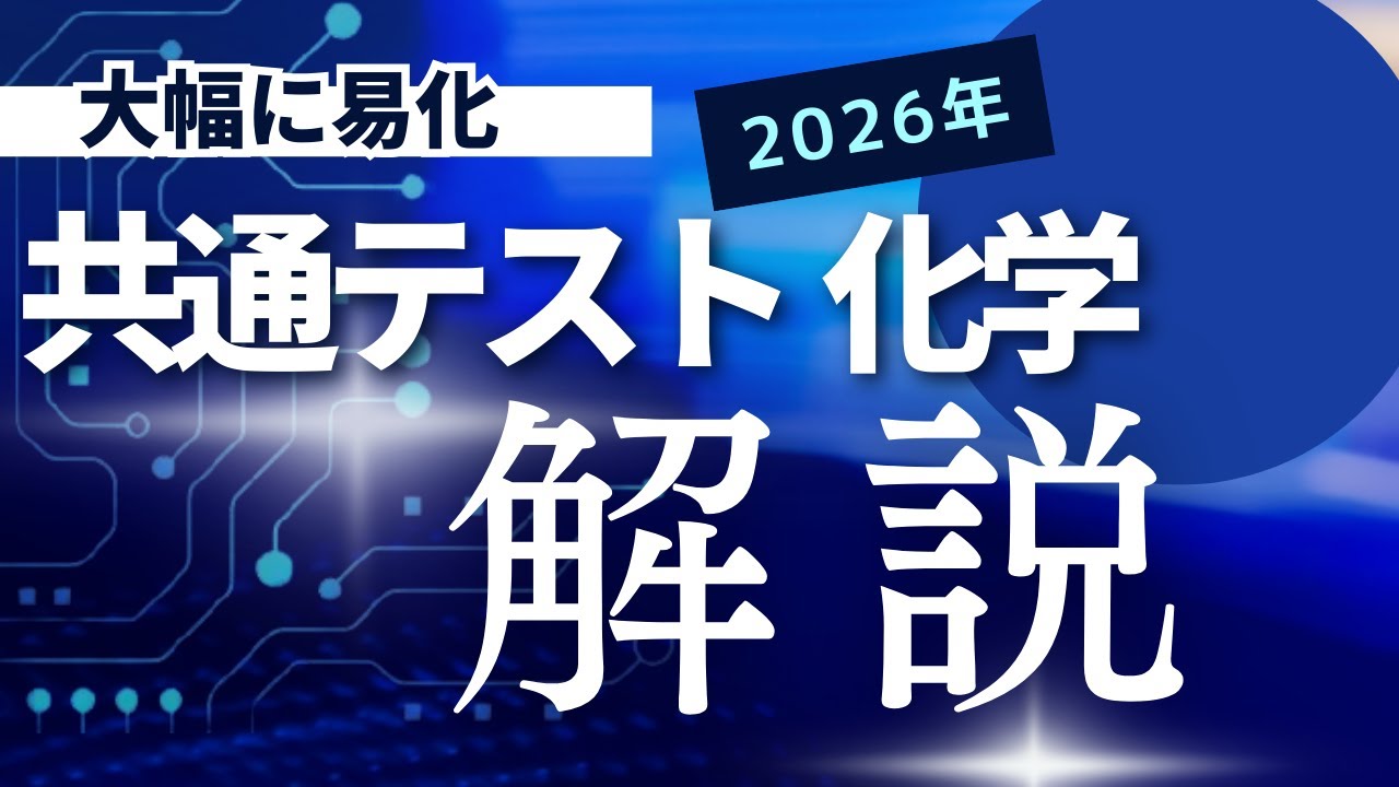 2026年 共通テスト 化学 解説