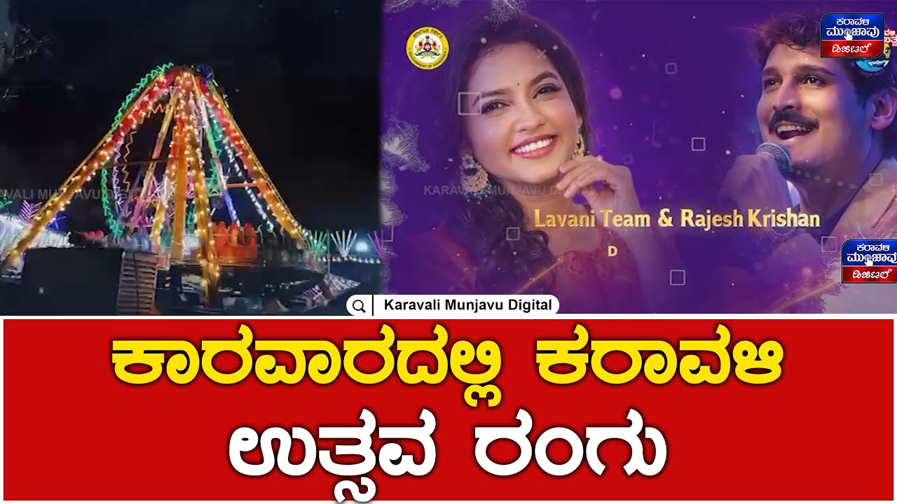 Karavali Utsava 2025 : ಕಾರವಾರದಲ್ಲಿ ಕರಾವಳಿ ಉತ್ಸವ ರಂಗು | Karawar | Karavali Munjavu