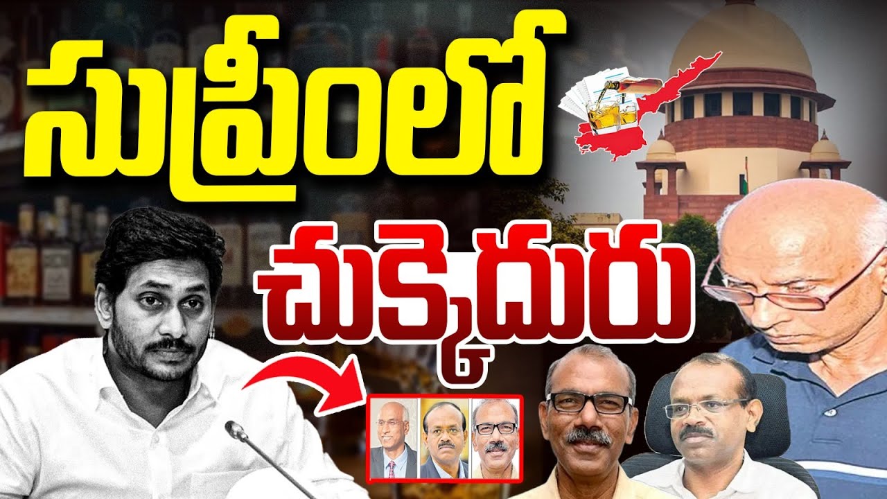 ఏపీ లిక్కర్ కేసులో బిగ్ ట్విస్ట్! | Supreme Court Big Shock To AP Liquor Scam Accused | Vanara Media
