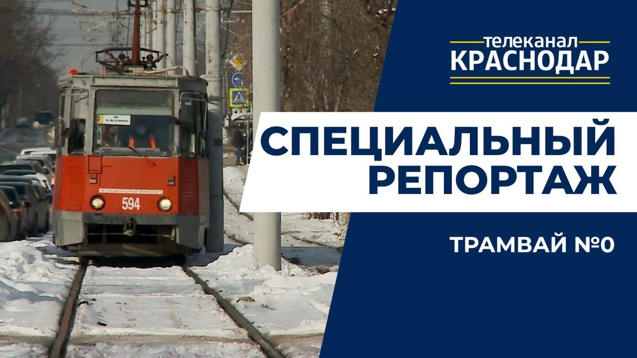 Трамвай № 0 и ремонт на ул. Московской в Краснодаре. Специальный репортаж