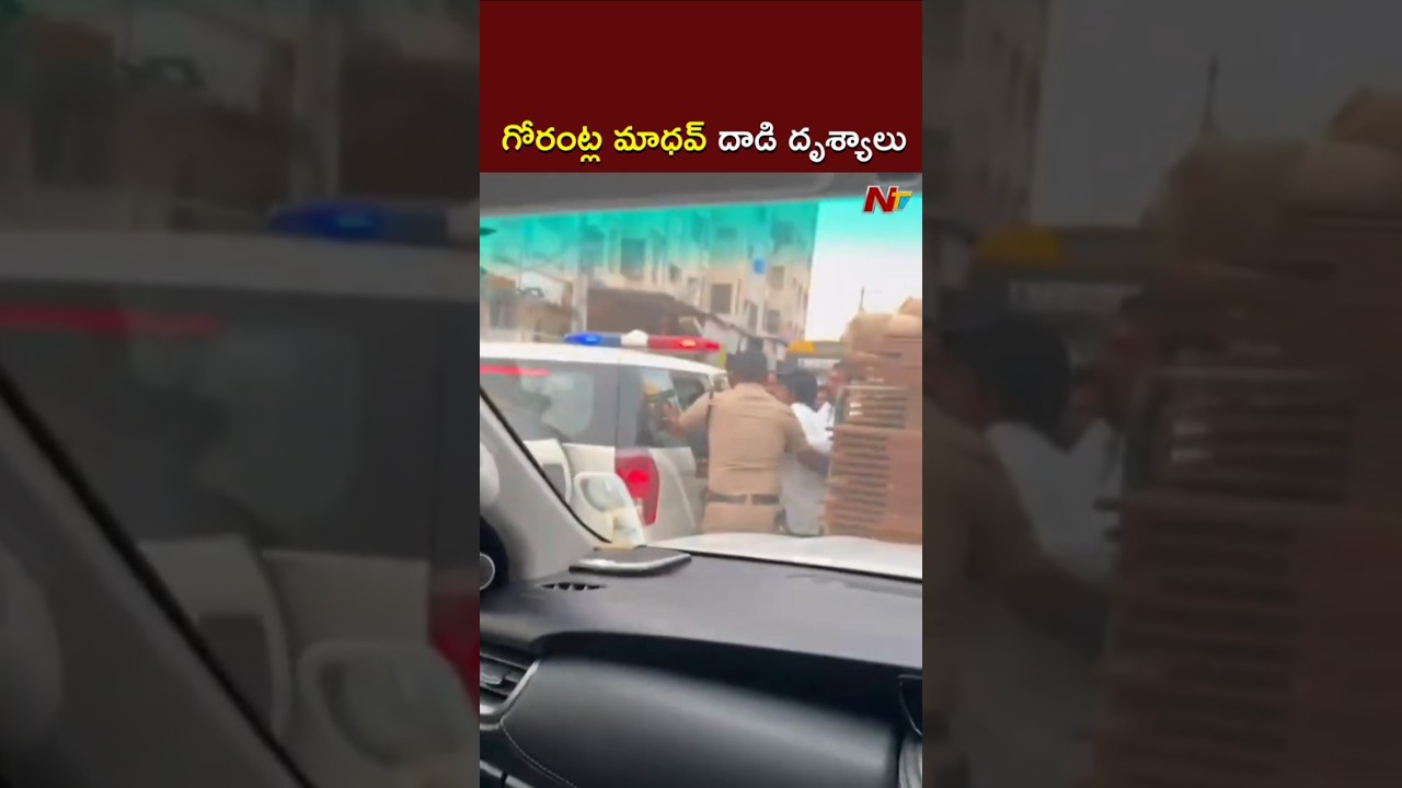 గోరంట్ల మాధవ్ దాడి దృశ్యాలు l Gorantla Madhav l NTV