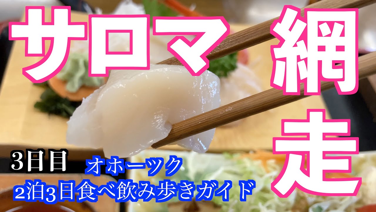 【網走・サロマのグルメ旅】ホタテや監獄メシを堪能する旅/道民の北海道旅行