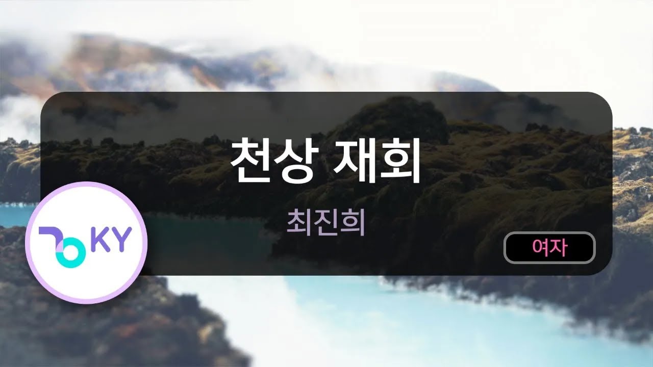 천상 재회 - 최진희(Heavenly Reunion - Choi JinHee) (KY.6101) / KY Karaoke