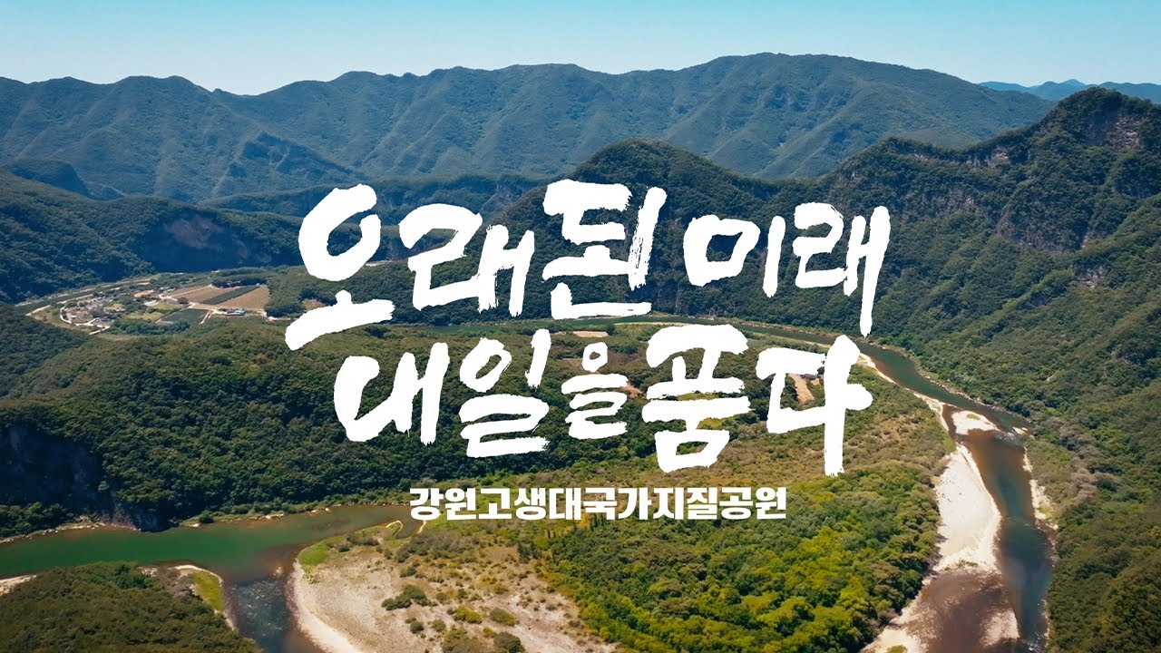 UHD특집 다큐멘터리 '오래된 미래 내일을 품다' / MBC강원영동 251218