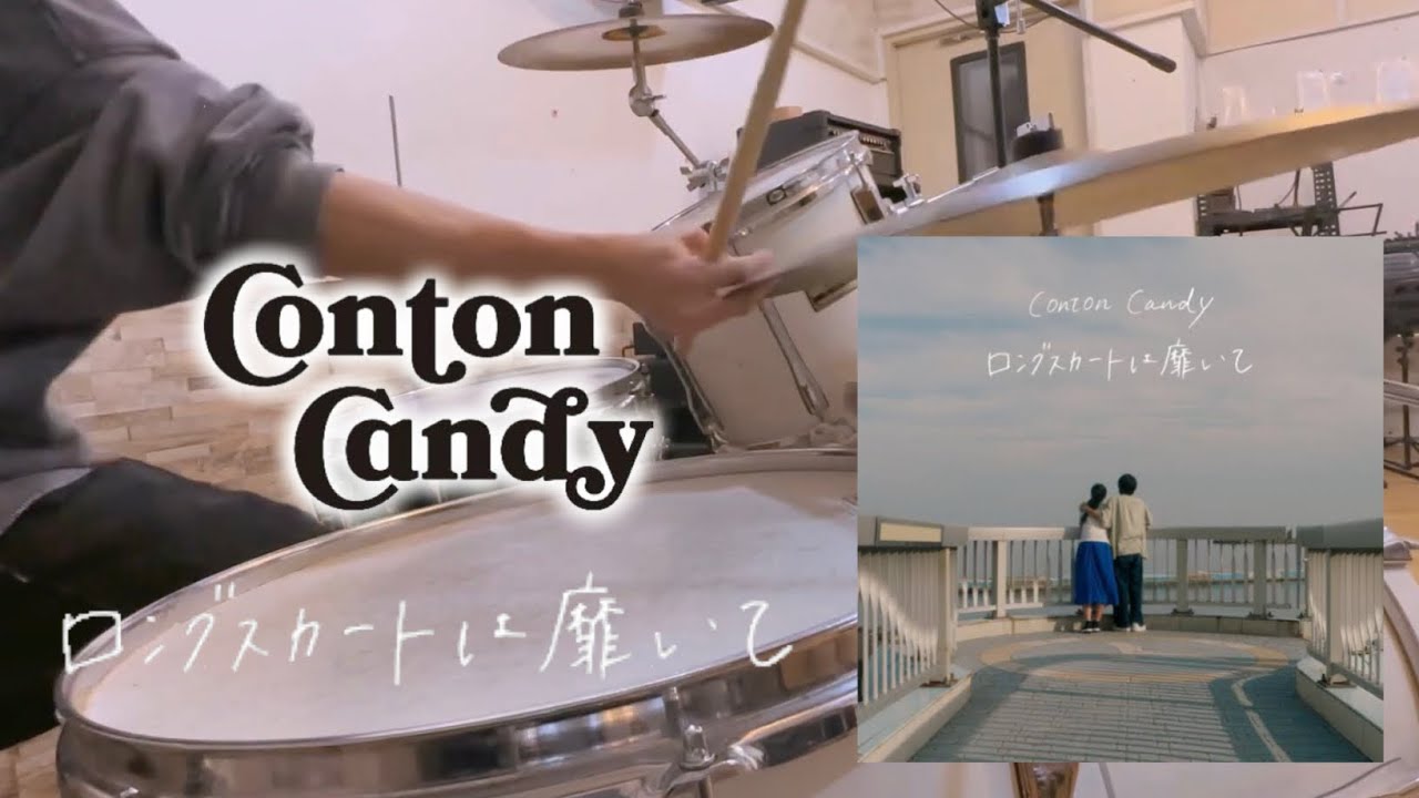 Conton Candy-ロングスカートは靡いて 叩いてみた 【Drum Cover】