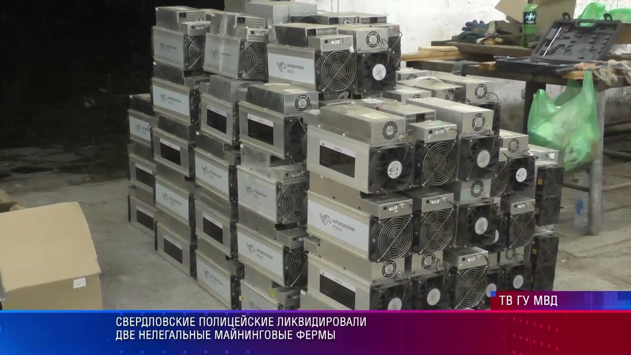 Свердловские полицейские ликвидировали две нелегальные майнинговые фермы