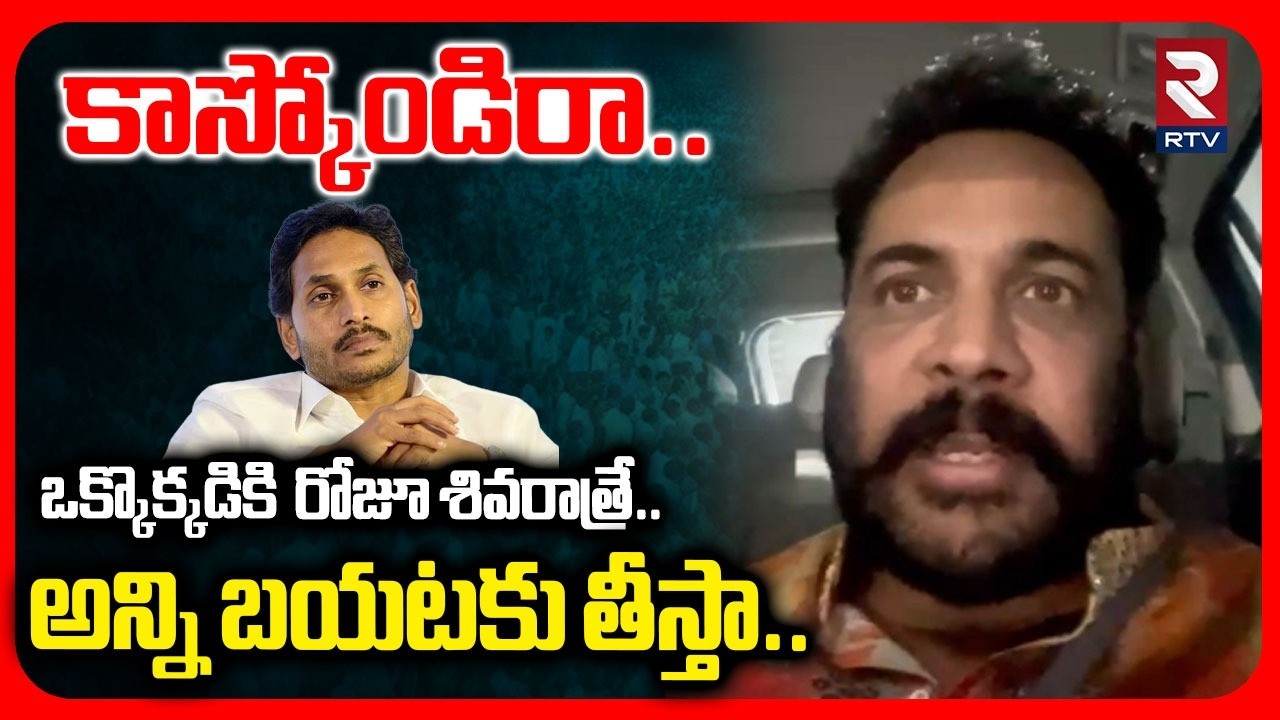 ఒక్కొక్కడికి  రోజూ శివరాత్రే.. | Actor Shivaji Mass Warning To YCP | YS Jagan | Shivaji Video | RTV