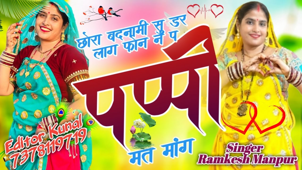 New Love Story Song || छोरा बदनामी सु डर लाग फोन न प पप्पी मत मांग ||#Dancer Vidhya Meena//#Ramkeah