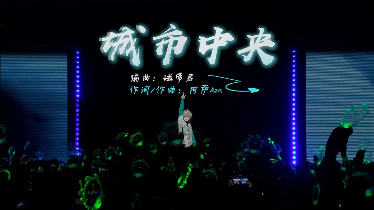 《城市中央》| 白日梦想家 演唱会现场