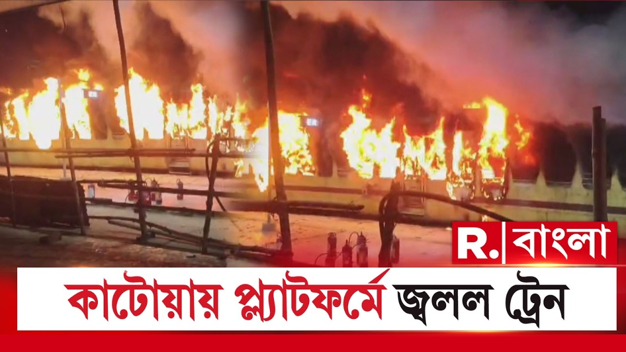 কাটোয়ায় জ্বলল দাঁড়িয়ে থাকা ট্রেনের কামরা। বাইরে থেকে আগুন ধরিয়ে দেওয়ার অভিযোগ