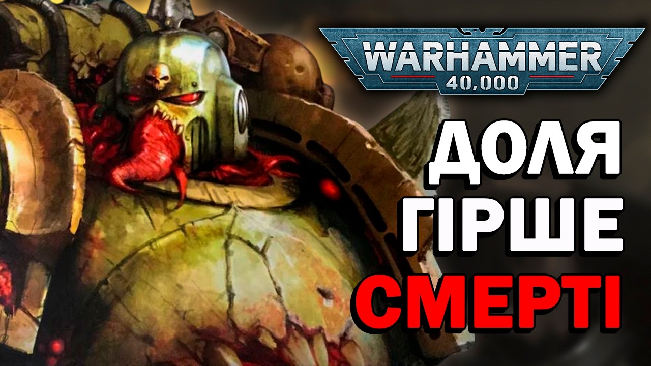 Warhammer 40k: Коли Життя Гірше Смерті у всесвіті Вархаммер!?