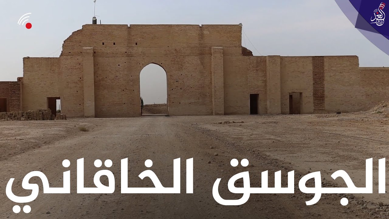 تعرف على تاريخ قصر الخلافة العباسي (الجوسق الخاقاني) في #سامراء
