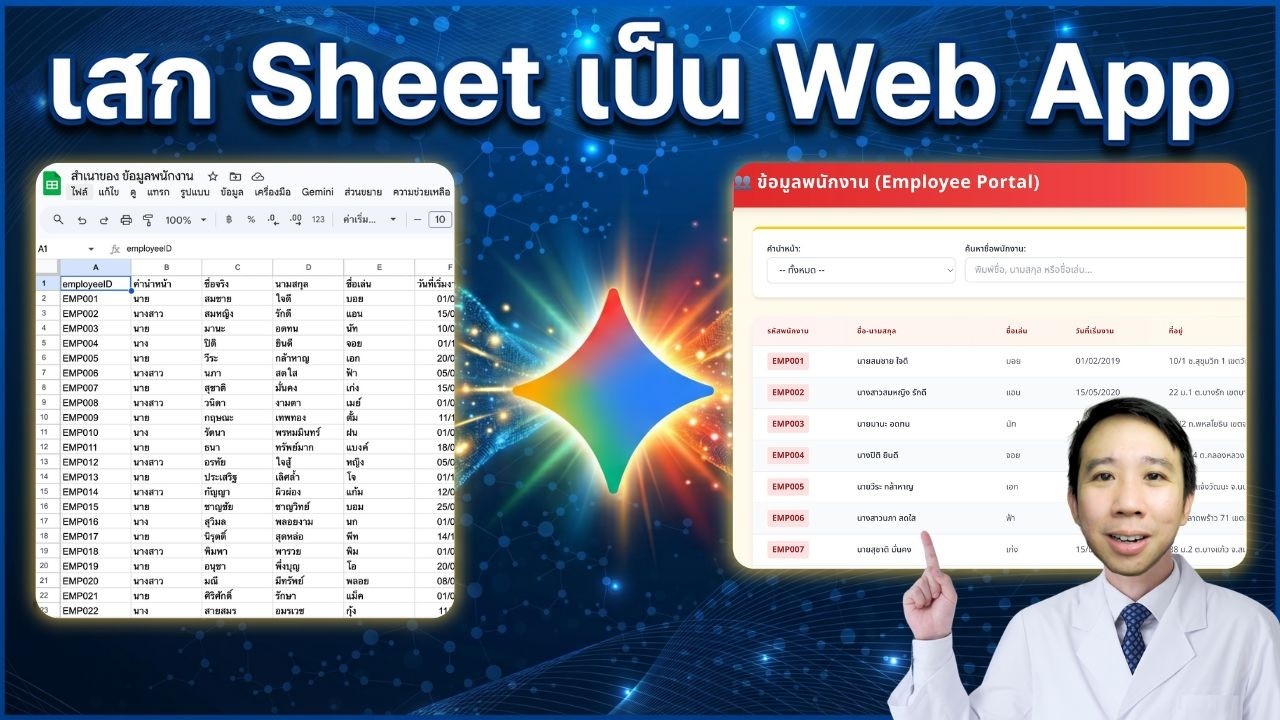 เปลี่ยน Google Sheets เป็น Web App ระบบค้นหาข้อมูล (ไม่ต้องเขียนโค้ด!)