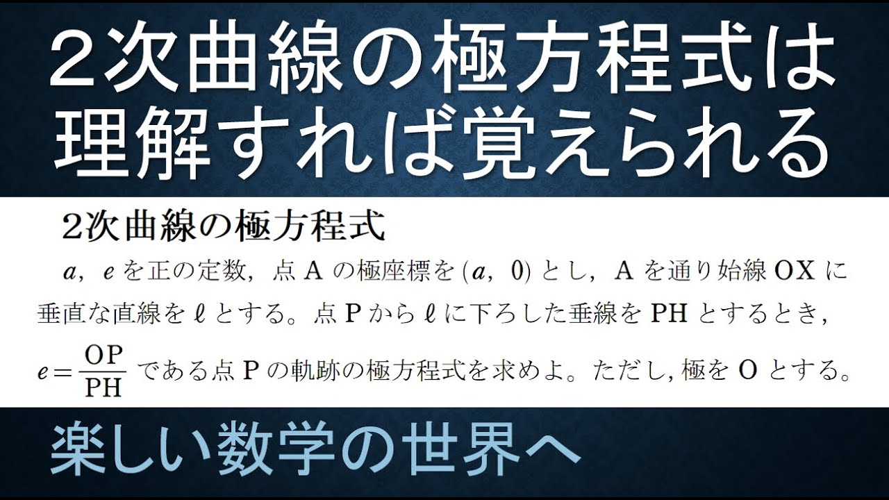 ＃33　難関大学入試問題解説　２次曲線の極方程式【数検1級/準1級/中学数学/高校数学/数学教育】青チャート　大学への数学　1対1対応の演習　類題別解説　JJMO JMO IMO