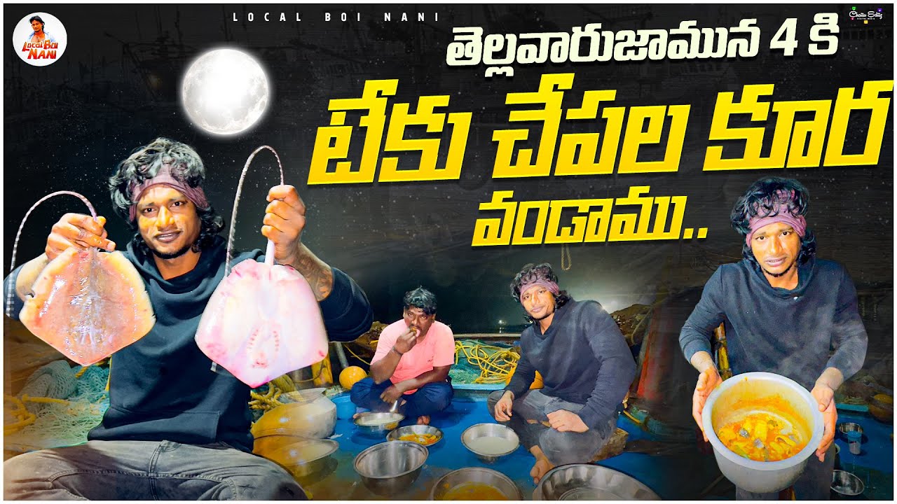 Local Boi Nani | తెల్లవారుజామున 4 కి టేకు చేపల కూర | Stingray Fish Cooking in boat Vlog
