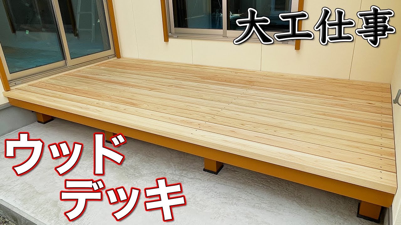 【大工仕事】全長約4m！シンプルなウッドデッキをヒノキ材で作る - 新築施工(解説付き)