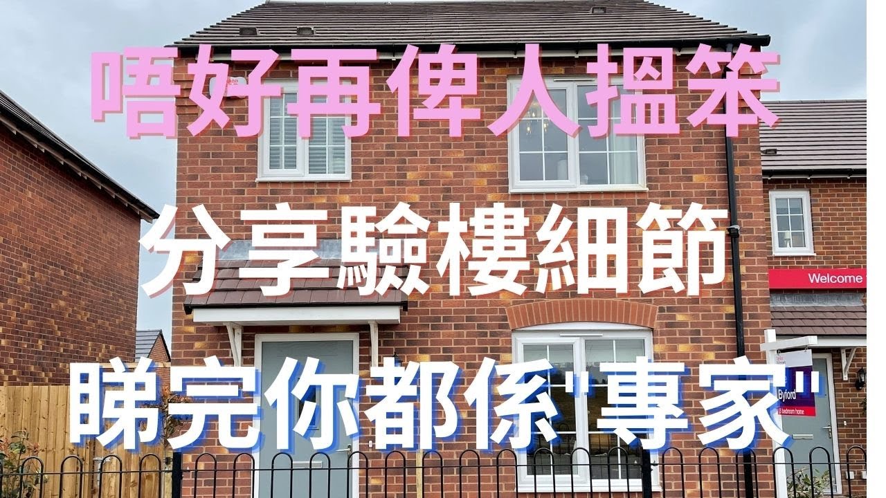 ｜英國｜｜ 唔想俾人當水魚，一定要睇，驗樓過程大公開，睇完唔會俾人呃