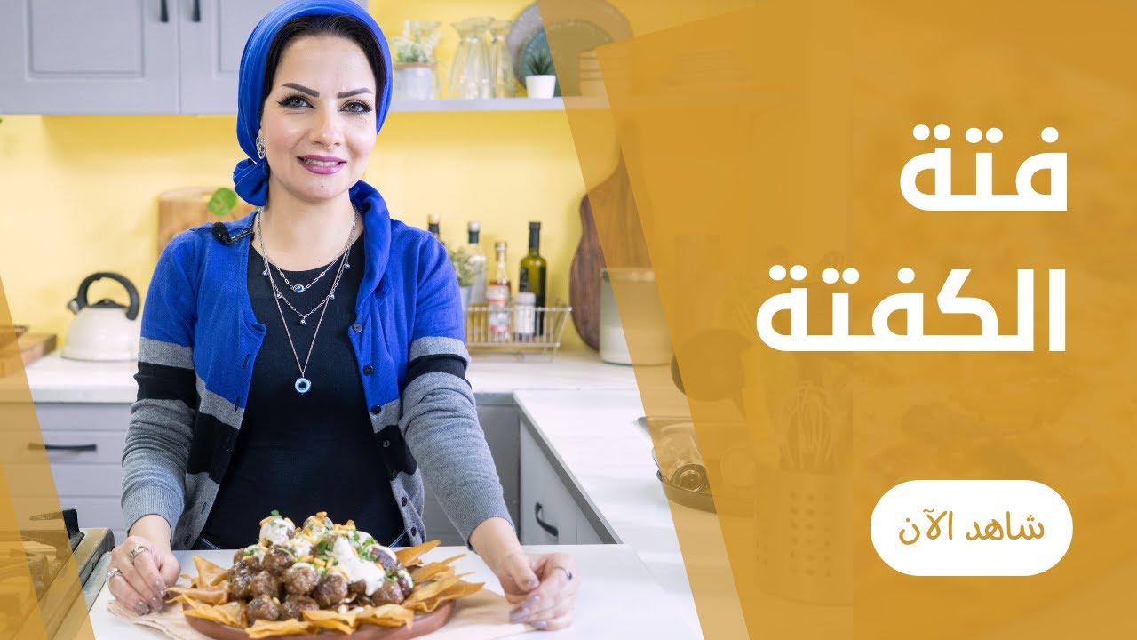 فتة الكفتة بصوص الزبادي و الطحينة علي طريقة بسمة السباعي