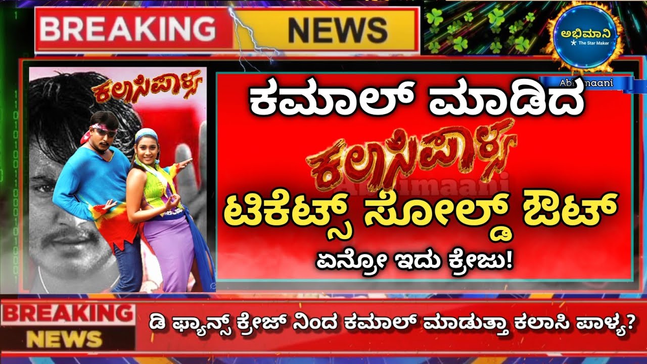 Kalaasi paalya re release craze | dboss darshan | challenging star Darshan | box office sultan 